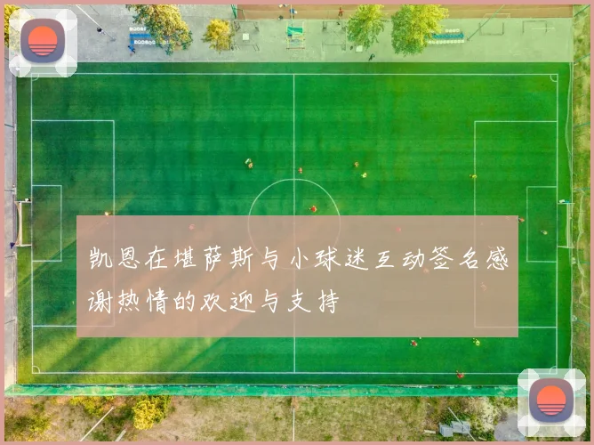 凯恩在堪萨斯与小球迷互动签名感谢热情的欢迎与支持