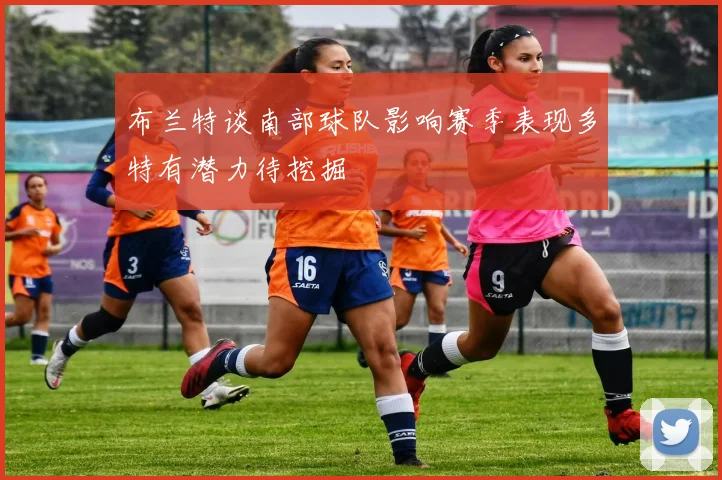 布兰特谈南部球队影响赛季表现多特有潜力待挖掘