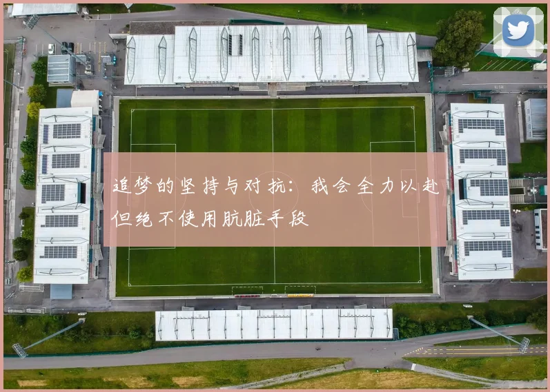 追梦的坚持与对抗：我会全力以赴但绝不使用肮脏手段
