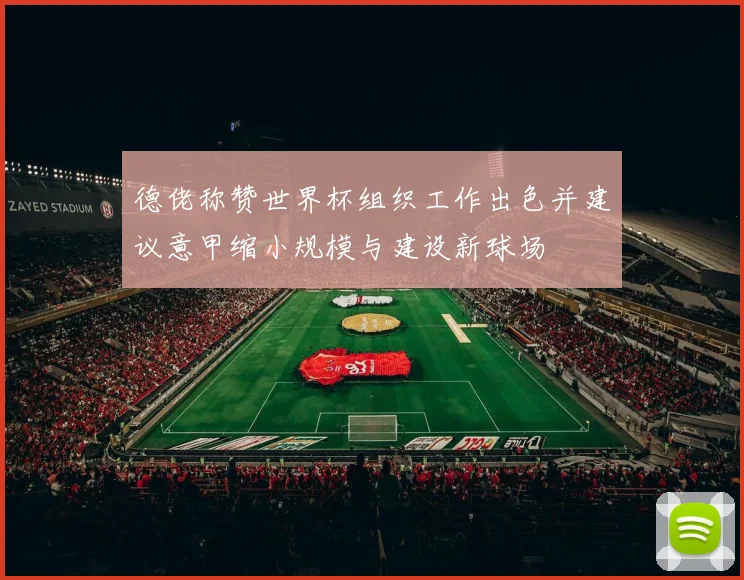 德佬称赞世界杯组织工作出色并建议意甲缩小规模与建设新球场