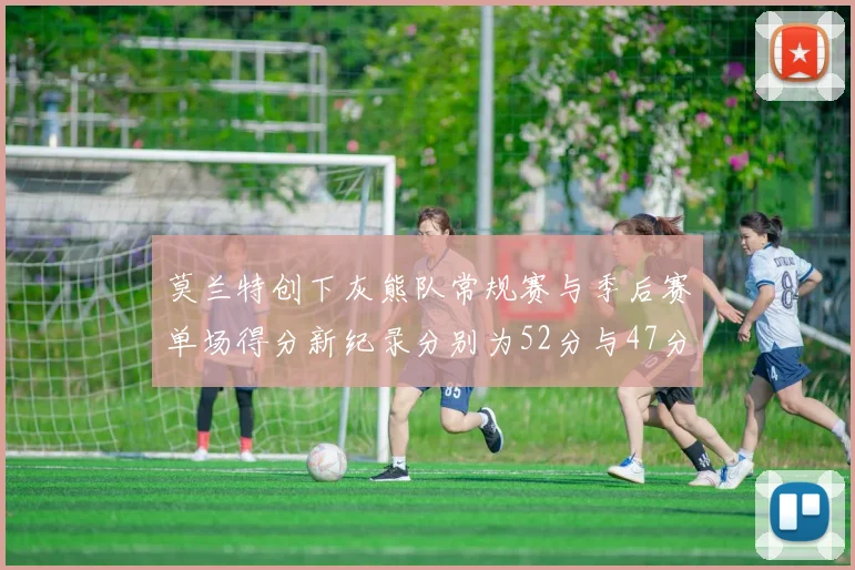 莫兰特创下灰熊队常规赛与季后赛单场得分新纪录分别为52分与47分