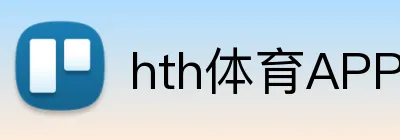 hth体育APP官方入口 logo