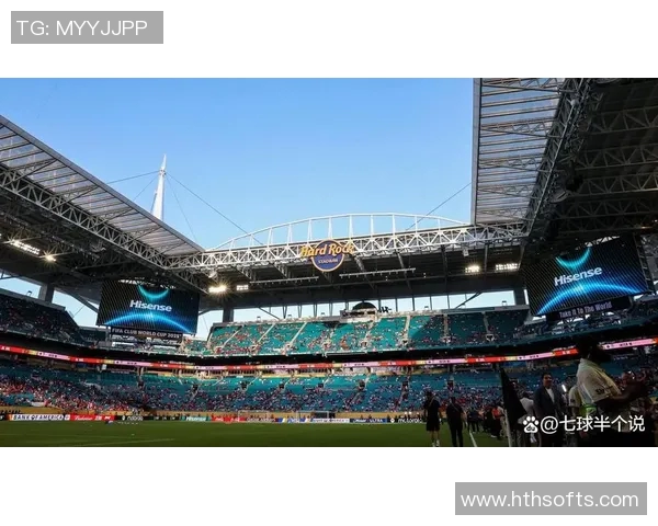 迈阿密国际迎接新篇章大通体育场上座率持续下滑引发关注